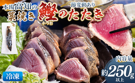 かつおのたたき 約250g以上（節変動あり） 藁焼き かつおのたたき nz-0001