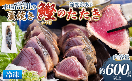 【藁焼き鰹】鰹のたたき 約600g以上（節変動あり） nz-0002