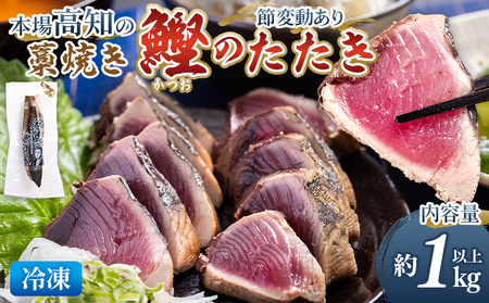 本場高知の藁焼き鰹のたたき 約1000g以上（節変動あり） - 国産 タタキ 濃厚な美味しさ 香ばしさ 旨みを凝縮 カツオ かつお 小分けパック 海鮮 新鮮 鮮度そのまま 魚介 産地直送 竜馬 龍馬の海鮮隊 野島水産 高知県 香南市 冷凍 nz-0003