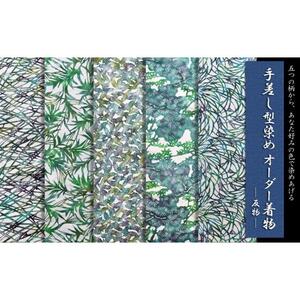 手差し型染めオーダー着物（反物）