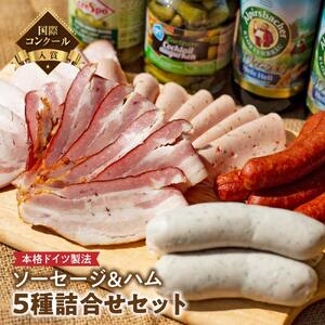 【国際コンクール入賞】本格ドイツ製法 ソーセージ＆ハム5種詰合せセット | 肉 ソーセージ ハム ドイツ 