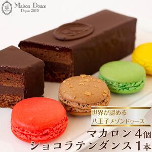 世界が認める東京・八王子メゾンドゥースの本格スイーツ「ショコラテンダンス」1本＆「マカロン」４つの詰め合わせ | ケーキ