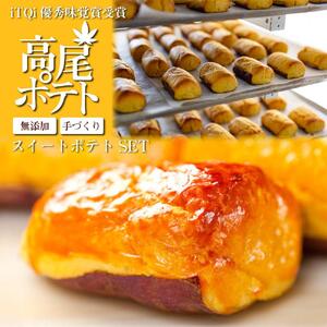 【iTQi優秀味覚賞受賞】無添加手づくりスイートポテト「高尾ポテト」のセット | スイートポテト