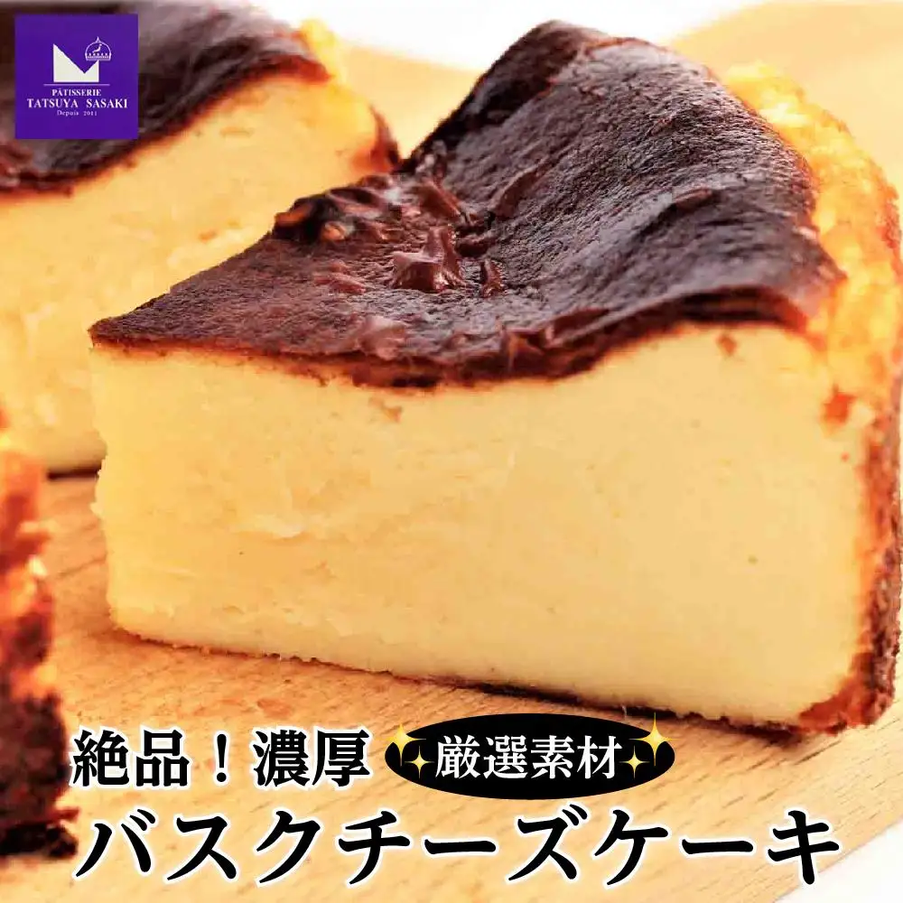 絶品！厳選素材の濃厚バスクチーズケーキ | チーズケーキ