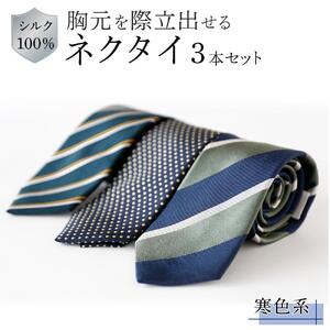 シルク100％で胸元を際立出せる寒色系ネクタイ３本セット