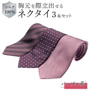 シルク100％で胸元を際立出せる　パープル系ネクタイ３本セット