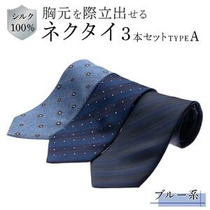 シルク100％で胸元を際立出せる　ブルー系ネクタイ３本セット　TYPE　Ａ