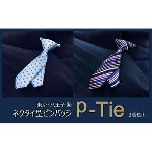 シルク100%のミニネクタイ「ｐ-Ｔｉｅ」2柄セット（ブルー系）