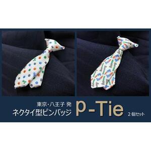 シルク100%のミニネクタイ「ｐ-Ｔｉｅ」2柄セット（ホワイト系）