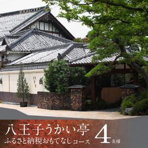 八王子うかい亭ふるさと納税おもてなしコース（4名様）| 食事券 東京 ランチ ディナー レストラン 鉄板料理