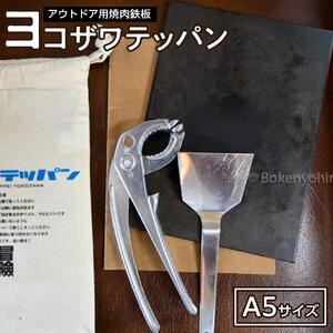 アウトドア用焼肉鉄板　ヨコザワテッパン