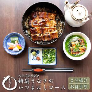 八王子志乃ざき　特選うなぎのひつまぶしコース （２名様）| ひつまぶし