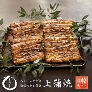 八王子志乃ざき　秘伝のタレ付き上蒲焼４枚セット
