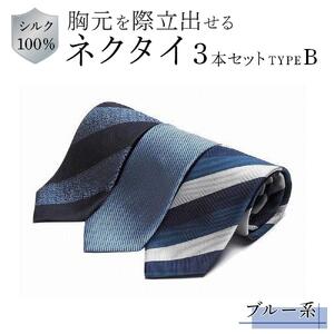 シルク100％で胸元を際立出せる　ブルー系ネクタイ３本セット　TYPE　Ｂ