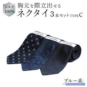 シルク100％で胸元を際立出せる　ブルー系ネクタイ３本セット　ＴＹＰＥ　Ｃ