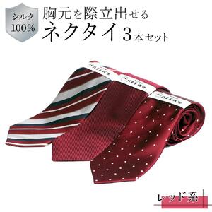 シルク100％で胸元を際立出せる　レッド系ネクタイ３本セット　