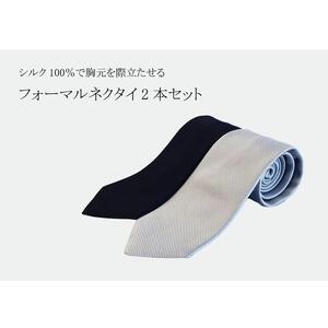 シルク100％で胸元を際立出せる　フォーマルネクタイ2本セット　