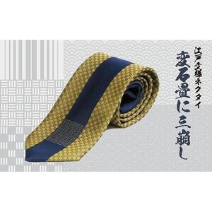 伝統的な意匠を凝らした　江戸文様ネクタイ「変石畳に三崩し」(かわりいしだたみにさんくずし)