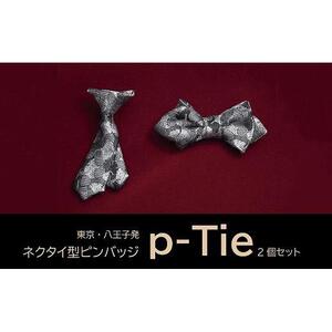 シルク100%のミニネクタイ　「ｐ-Ｔｉｅ」2種セット（シルバー系）
