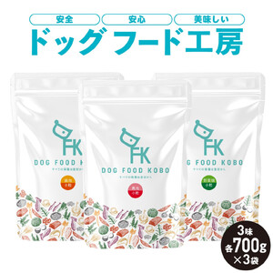 【無添加】安心・安全・美味しい　ドッグフード工房　3袋セット（馬肉小粒 / 鶏肉小粒 / 野菜小粒 各700g）| ドッグフード