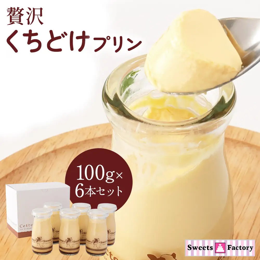 贅沢くちどけプリン6本セット
