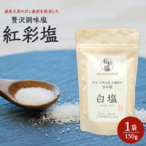 国産天然のだし素材を使用した贅沢調味塩　「紅彩塩 べにさいしお　白塩」