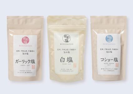 国産天然のだし素材を使用した贅沢調味塩　「紅彩塩 べにさいしお」3種セット