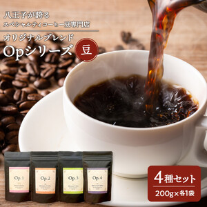 八王子が誇るスペシャルティコーヒー豆専門店のオリジナルブレンド Opシリーズ４種セット