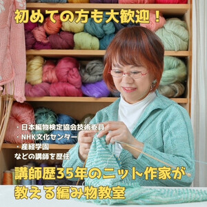 【ふるさと納税】講師歴35年のニット作家が教える、編み物体験教室２時間小学生～大人