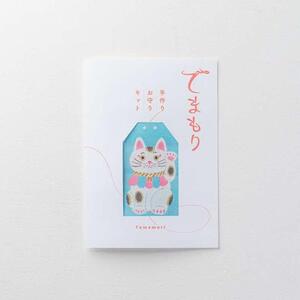 手作りお守りキット　「てまもり(temamori)」(マネキネコ)