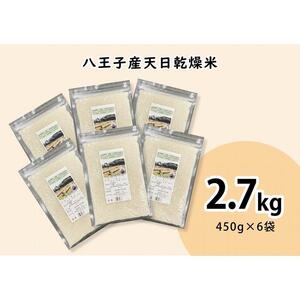 八王子の魅力を発信するアンテナショップ。「はちまるステーション」セレクト【マゴメ】八王子産　天日乾燥米(450g×6袋)