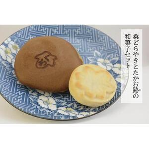 八王子の魅力を発信するアンテナショップ。「はちまるステーション」セレクト【千松園】「桑どらやき」と「たかお路(じ)」の和菓子セット