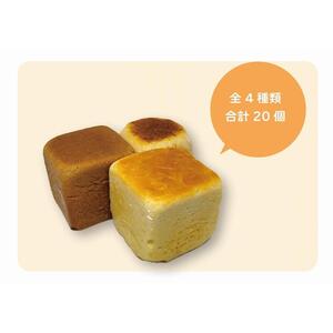 【冷凍発送】植物性の原材料のみで作るキューブパン　全4種類詰め合わせセット(プレーン・ココア・イチゴ・オレンジ各5個　合計20個)　