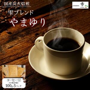 国産の炭火で焙煎したコーヒー豆【雫ブレンドやまゆり】ご注文後に焙煎 100g×3パック中挽き粉