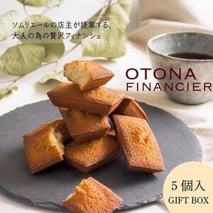 OTONAフィナンシェ    ５個入