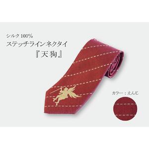 シルク100％で胸元を際立たせる　ステッチラインネクタイ　「天狗」（エンジ）