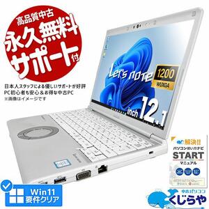 【中古】高性能再生パソコン レッツノート 中古 Windows11 Corei5/8GB/office付き | パソコン