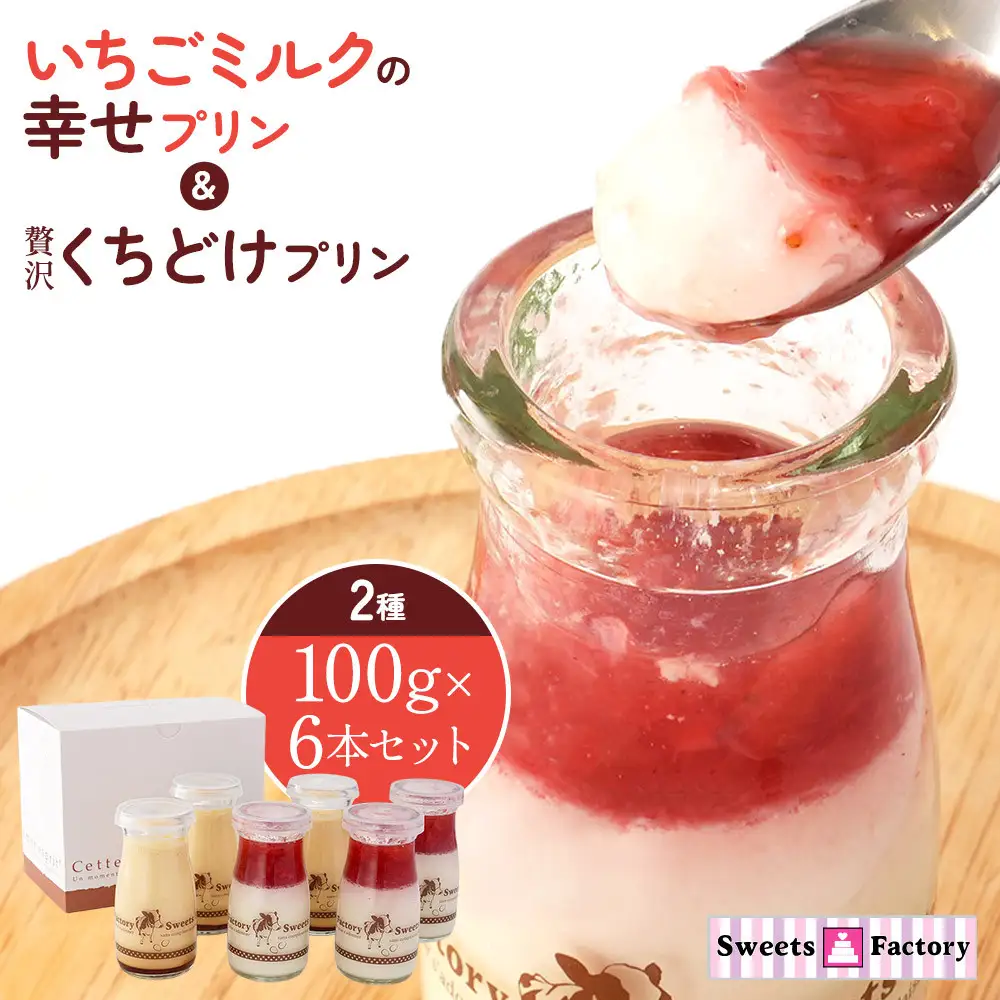 いちごミルクの幸せプリン＆贅沢くちどけプリン 2種 100g×6本セット