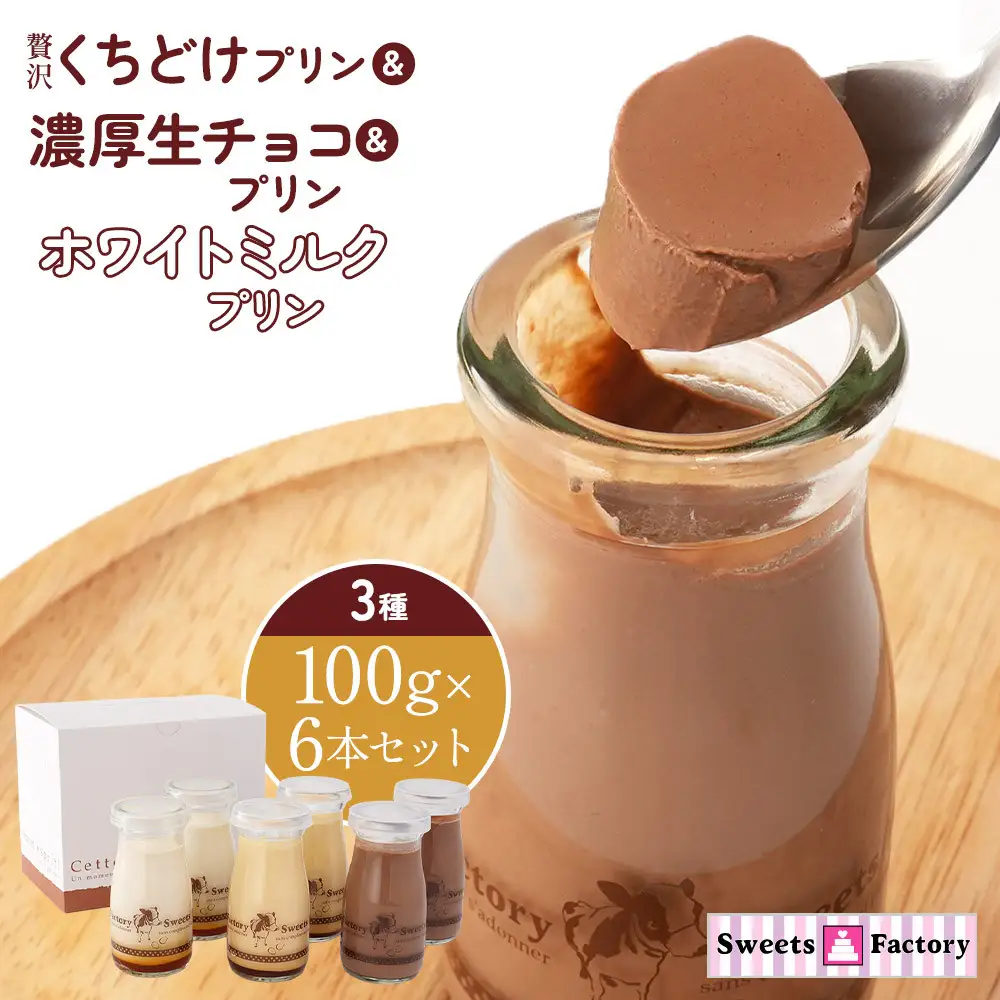 贅沢くちどけプリン＆濃厚生チョコプリン＆ホワイトミルクプリン　3種　100g×6本セット
