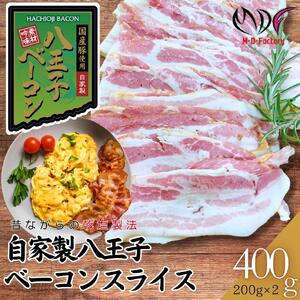 【ふるさと納税】【自家製】国産豚使用 　八王子ベーコン　スライス　400ｇ(200ｇ×2パック)  | 豚肉