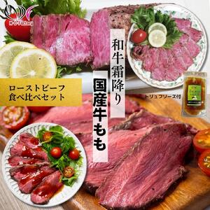 【ふるさと納税】【贅沢食べ比べセット】 霜降り 黒毛和牛  ローストビーフ 350ｇ×1パック （トリュフソース付） ＆ 国産牛 モモ ローストビーフ 400～450ｇ×1パック （トリュフソース付） 保存料 無添加・酸化防止剤 無添加