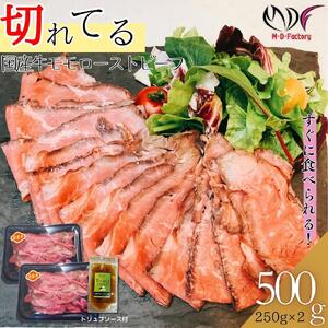 【ふるさと納税】【スライス加工済】国産牛 モモ ローストビーフ　250g×2パック (トリュフソース付) 切れてる カット済
