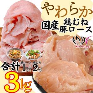 【ふるさと納税】やわらか鶏むね（国産）約2kg(1パック)＆やわらか豚ロース（国産）約1kg(500g×2パック）