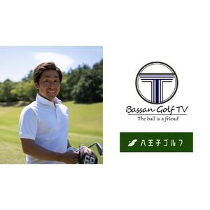 ばっさんゴルフTVの小川翼プロが指導！八王子ゴルフのシミュレーションラウンドレッスンクーポン30,000円分(1名様　1回　120分)