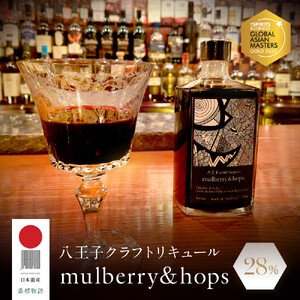 アジアＮｏ.１の金賞を獲得！ 【八王子クラフトリキュール】【日本遺産認定商品】　 mulberry & hops 　28%　500ml