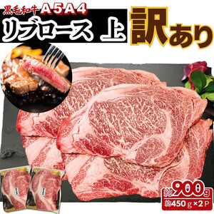 【ふるさと納税】A5 A4 厳選 黒毛和牛 上リブロース ステーキ ふぞろい わけあり 約900ｇ（450g×2パック) | ステーキ