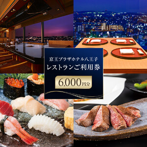 【八王子市ふるさと納税】京王プラザホテル八王子　レストラン御利用券(6,000円分) | ホテル