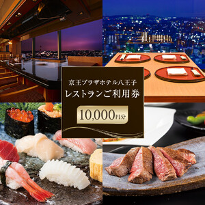 【八王子市ふるさと納税】京王プラザホテル八王子　レストラン御利用券(10,000円分) | 食事券