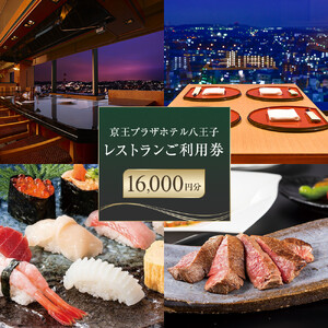 【八王子市ふるさと納税】京王プラザホテル八王子　レストラン御利用券(16,000円分)  | 食事券