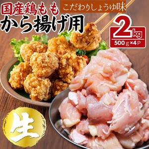 【ふるさと納税】国産鶏モモ　から揚げ用　こだわりしょうゆ味　2kg(500ｇ×4パック) | 鶏肉